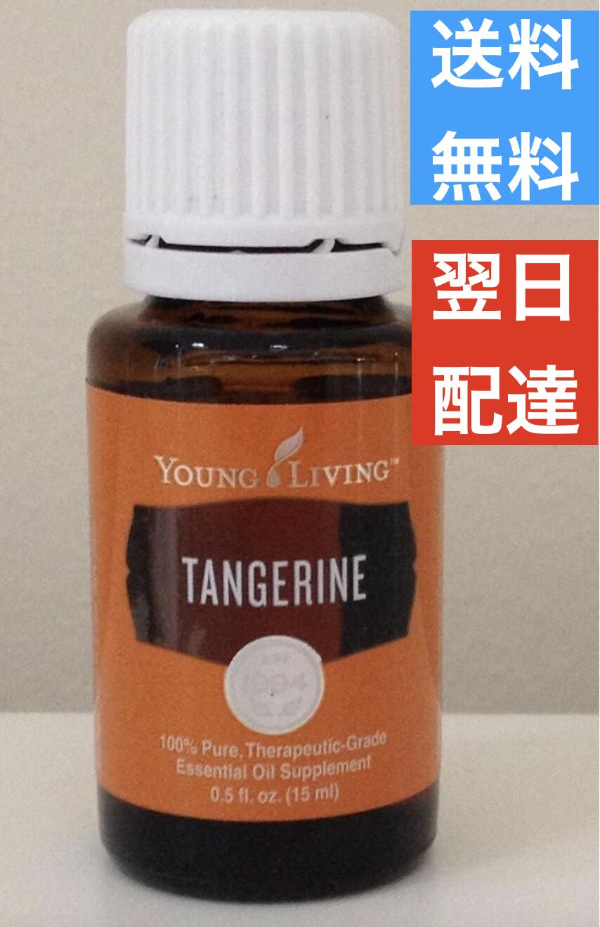 タンジェリン Tangerine 食品添加物 15ml ヤングリビング Young Living