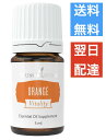 オレンジ ヴァイタリティ 食品添加物 5ml ヤングリビング Young Living