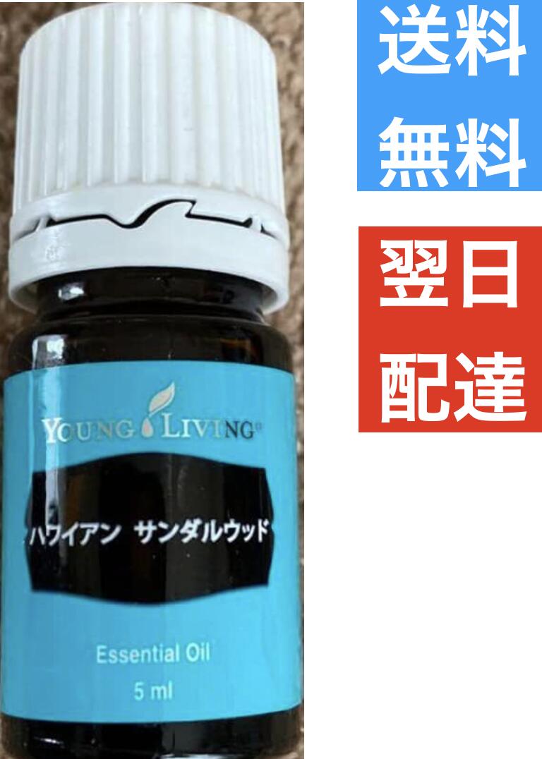 ハワイアンサンダルウッド 5ml ヤングリビング Young Living