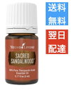 セイクレッドサンダルウッド 5ml ヤングリビング Young Living