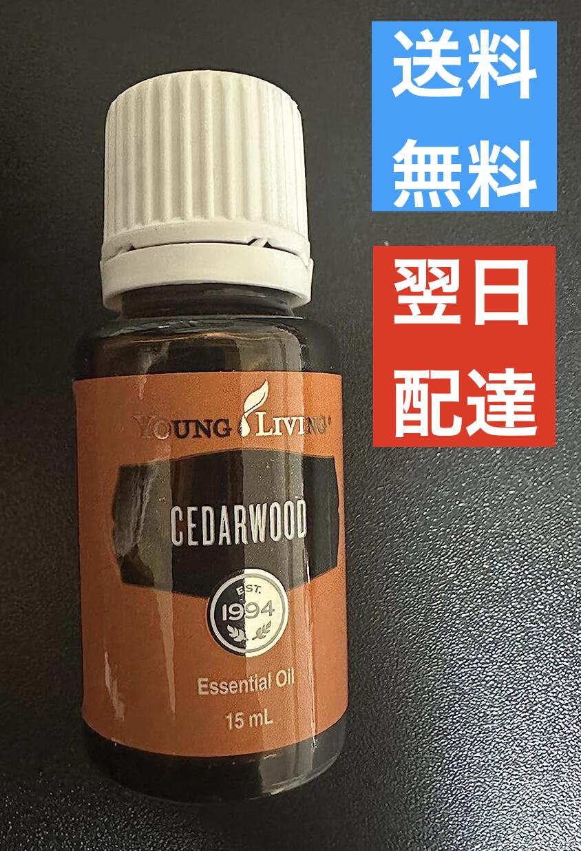 シダーウッド 15ml ‎ヤングリビング Young Living