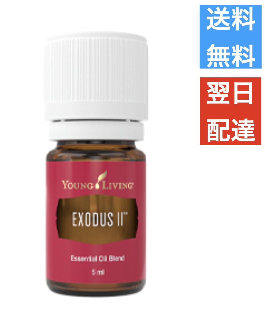 エクソダス2　 5ml ヤングリビング Young Living