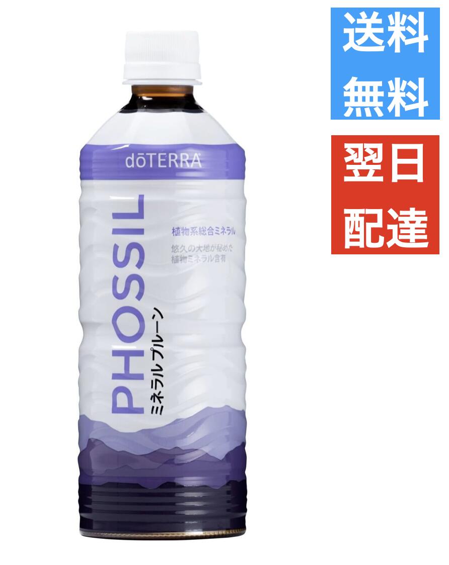 ドテラ doTERRA PHOSSIL ミネラル プルーン 550mlのサムネイル