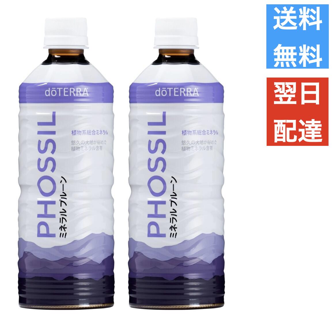 ドテラ doTERRA PHOSSIL ミネラル プルーン 550ml　2本