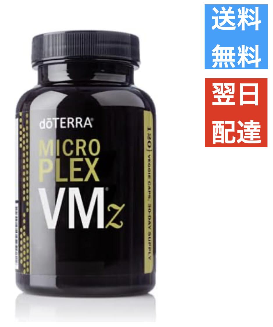 ドテラ doTERRA マイクロプレックス VMzのサムネイル