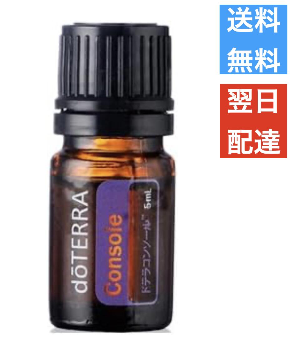 ドテラ doTERRA ドテラコンソール 5ml