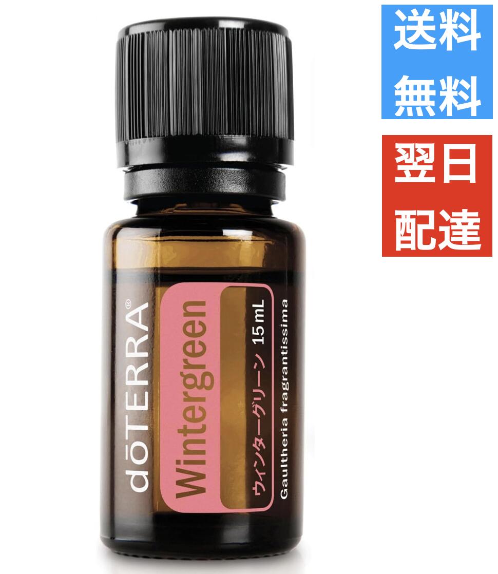 ドテラ doTERRA ウィンターグリーン 15ml