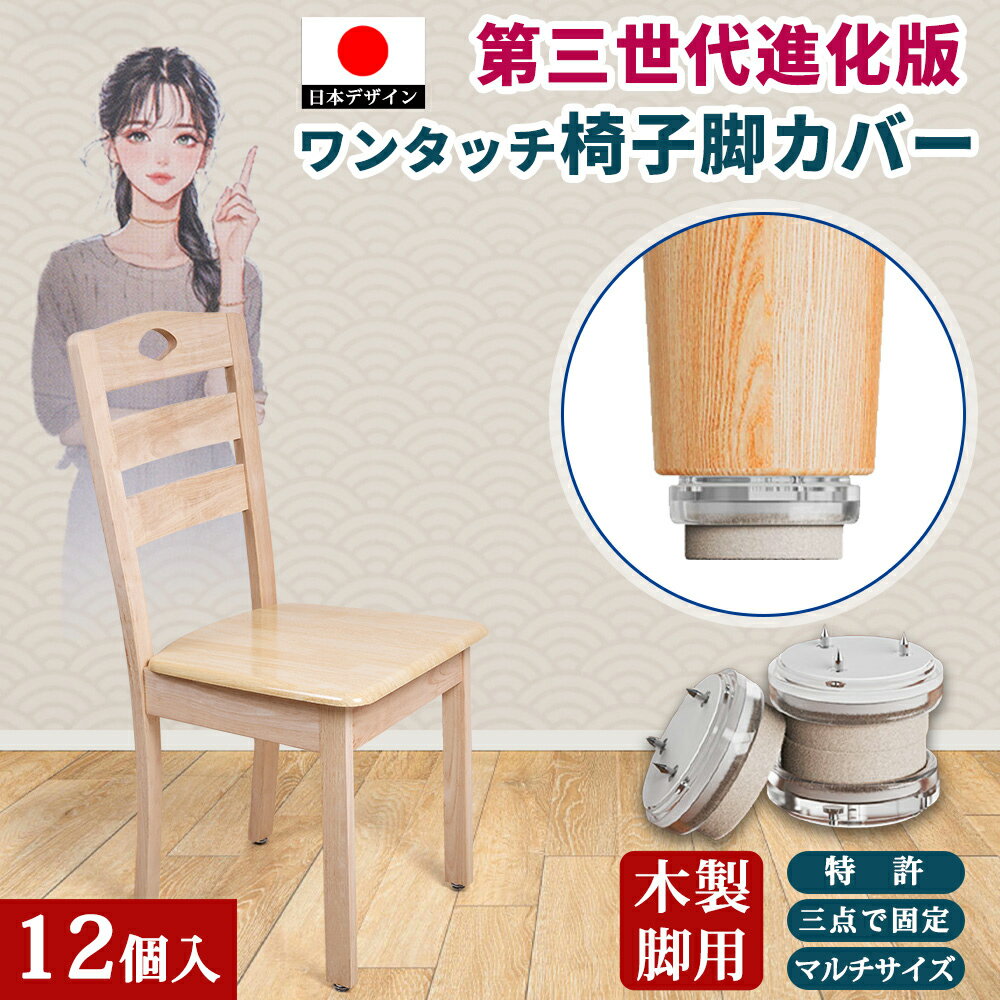 椅子脚カバー 12個セット 三点固定 フローリング専用 イス脚カバー 椅子足カバー チェア脚カバー 椅子脚キャップ イス脚キャップ 脚キャップ テーブル脚カバー 円形 角形 マルチサイズ 木製 金属 プラ脚対応 床傷防止 騒音防止 静音 ずれ防止 抜け落ち防止 取り付け簡単