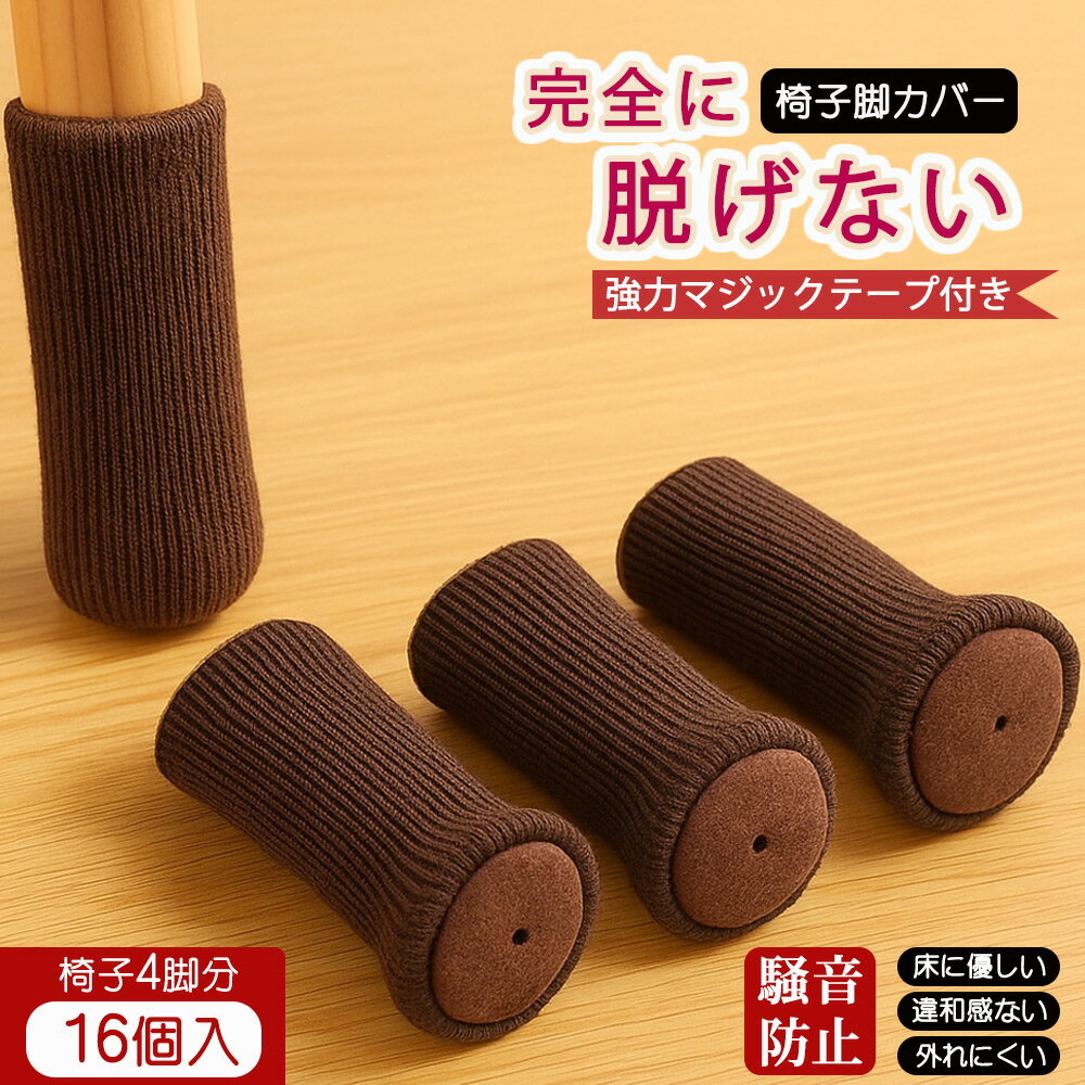 チェアソックス 16個セット 4脚分 椅子脚カバー 椅子足カバー イス脚カバー 脚カバー フットカバー 靴下 くつした 長方形 角脚 細脚対応 脱げにくい 床傷防止 フローリング保護 防音 静音 騒音防止 ずれ防止 引きずり音防止 取り付け簡単 椅子 イス チェア