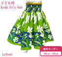 パウスカート 子ども シングル フラダンス フラダンス衣装ケイキ 子供 かわいい スカート オーダー ハワイ ハワイアン 生地 フラ衣装 フラスカート 国内生産...