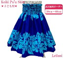 再入荷 パウスカート 子ども シングル フラダンス フラダンス衣装ケイキ 子供 かわいい スカート オーダー ハワイ ハワイアン ハワイアン 生地 フラ衣装 フ...
