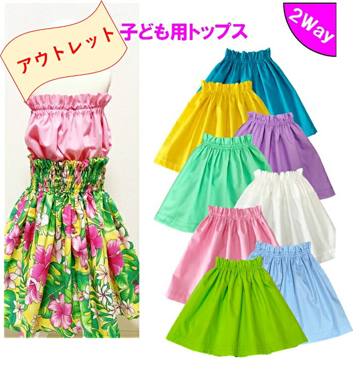 アウトレット 5%off フラダンス 衣装 トップス ショート チューブトップ ベアトップ ノースリーブ フラダンス衣装 子ども ケイキ 子供 白 ピンク 黄色 黄緑 ブルー 薄紫 ラベンダー 水色 2タイプ ゴム 39ショップ プレゼント ギフト