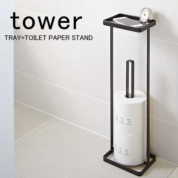 【5 15は全品ほぼP10倍 】【2000円以上ほぼ送料無料 】トイレットペーパースタンド【tower】トレイ+トイレットペーパースタンド TRAY+TOILET PAPER STAND トイレットペーパー トイレットペーパーホルダー ホルダー スタンド トイレ用品