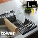 水切り 【tower】折り畳み水切りラック L FOLDING SINK DRAINER RACK タワー 水切りラック ディッシュラック 水切りかご 水切りカゴ 水切りプレート キッチン 水切りトレー 省スペース 楽天 240147