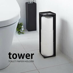 トイレットペーパーホルダー 【tower】トイレットペーパーホルダー タワー 山崎実業 トイレ収納 生活雑貨 トイレ用品 置物 おしゃれ インテリア小物 日用品 白 黒 楽天 240147