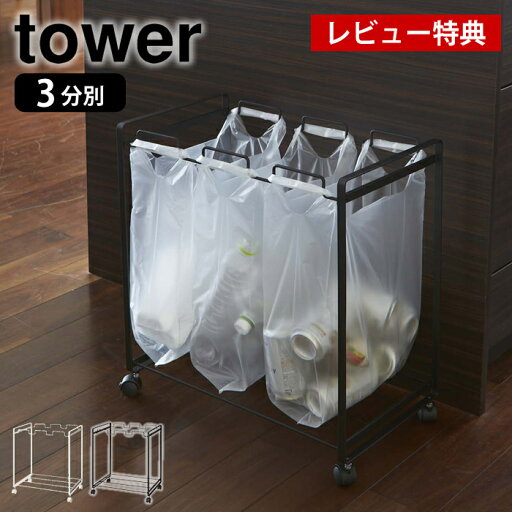 【5月15日はP最大10倍祭♪】【レビュー特典付】ゴミ箱 tower タワー 分別ダストワゴン 3分別 レジ袋 キッチン キャスター 45L ごみ箱 スチール ダストボックス 山崎実業 シンプル スリム 省スペース 楽天 240147 【5月15日はP最大10倍祭♪】【レビュー特典付】ゴミ箱 tower タワー 分別ダストワゴン 3分別 レジ袋 キッチン キャスター 45L ごみ箱 スチール ダストボックス 山崎実業 シンプル スリム 省スペース 楽天 240147