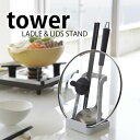 【7月20日はポイント最大10倍祭】おたまスタンド 【tower】お玉&鍋ふたスタンド タワー LADLE&LIDSSTAND お玉、菜箸置き 鍋ふた置き レシピスタンド キッチン収納 まな板スタンド シンプル モダン 台所用品 楽天 240147