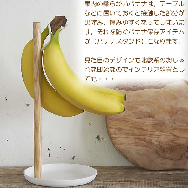 【7月5日はポイント最大10倍祭♪】バナナスタンド tosca バナナスタンド トスカ ban...
