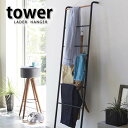 【5月18日はP最大10倍祭♪】ハンガーラック ラダーハンガー タワー tower ポールハンガー コートツリー 洋服ハンガー 収納 衣服 コート掛け 家具 木...