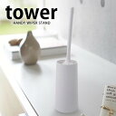 【6月5日はP最大10倍祭♪】ハンディワイパースタンド タワー tower 収納 モップ収納 モップスタンド ハンディモップ おしゃれ 北欧 山崎実業 yamazaki モップ おしゃれ スタンド 卓上 掃除 掃除グッズ ホワイト ブラック 楽天 240147(3)