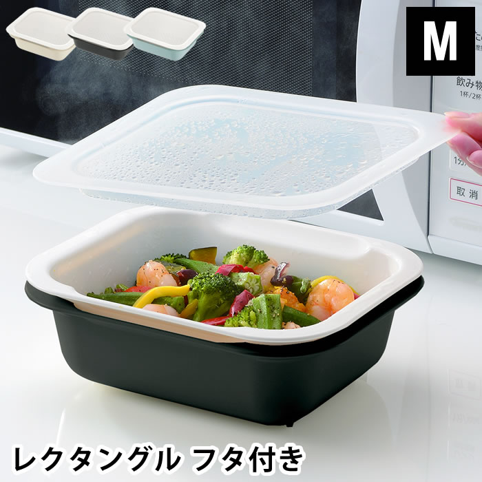 コランダー＆バット レクタングル フタ付 M リッチェル Richell ざる ザル ボウル 日本製 プラスチック 保存容器 スチーマー スタッキング 下ごしらえ 水切り 抗菌 ストレイナー キッチン用品 電子レンジ対応 食洗機対応