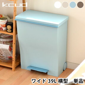 【4/25は全品ほぼP10倍！】ゴミ箱 KCUD クード ワイドペダルペール 39L 39リットル ごみ箱 ふた付き ペダル ダストBOX ダストボックス くずかご 分別 キッチン 横型 スリム ふた付 楽天 240147