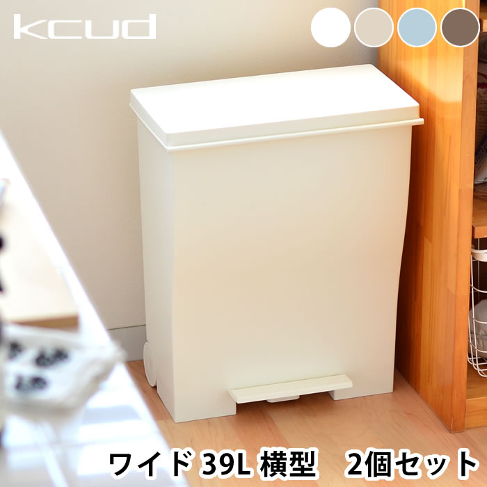 ゴミ箱　ふた付き　【2個セット】　KCUD クード ワイドペダルペール 39L 39リットル ゴミ箱　ふた付き ゴミ箱　おしゃれ ゴミ箱　屋外 ..