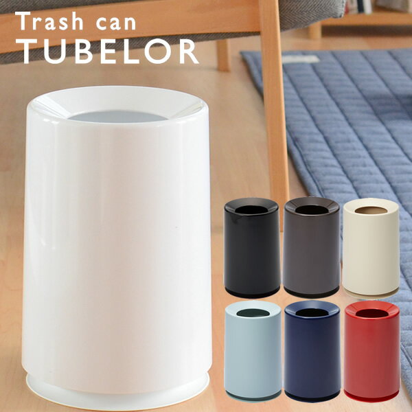 チューブラー ゴミ箱 TUBELOR チューブラー イデアコ ごみ箱 シンプル リビング ideaco キッチン ゴミ袋 隠せる ビニール袋 見えない 北欧 おしゃれ 新築祝い