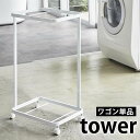 ランドリーワゴン tower タワー ランドリーワゴン 2段 おしゃれ シンプル 黒 ブラック 白  ...