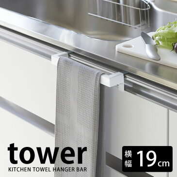 キッチンタオルハンガーバー タワー kitchen towel hanger bar tower タオルハンガー シンプル スタイリッシュ おしゃれ キッチン 流し 洗面所 レールハンドル取付可 タオル掛け タオルかけ