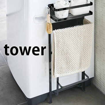 【送料無料】 洗濯機横マグネット収納ラック タワー tower 珪藻土バスマットスタンド ランドリー収納 脱衣所 ランドリー バスルーム 強力マグネット タオルハンガー タオル掛け シンプル モダン 山崎実業 yamazaki