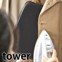 【4月1日はほぼ全品P10倍！】アイロン台 アイロンミトン タワー スチーム用 かけたまま 山崎実業 yamazaki tower
