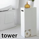タワー トイレットペーパーストッカー タワー トイレットペーパー 収納 トイレラック スリム おしゃれ tower 収納ケース 山崎実業