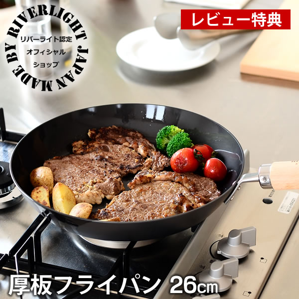 【レビュー特典付】 鉄 フライパン リバーライト 極 JAPAN 厚板フライパン 26cm IH対応 オフィシャルショップ 鉄のフライパン ソテー用フライパン 極ジャパン 錆びにくい お手入れ簡単 日本製