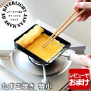 【6月1日はP最大10倍祭♪】【レビュー特典付】 鉄 フライパン リバーライト 極 JAPAN たまご焼き 特小S IH対応 オフィシャルショップ 卵焼き専用フ...