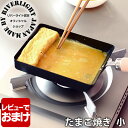 【6月5日はP最大10倍祭♪】【レビュー特典付】 オフィシャルショップ 鉄 フライパン リバーライト 極 JAPAN たまご焼き 小M 正規取扱店 IH対応 玉...