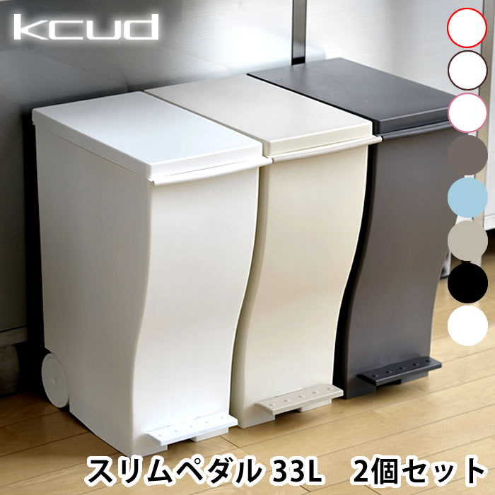 ゴミ箱【2個セット】 kcud スリムペ