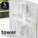 【6月25日はポイント10倍祭♪】マグネット洗濯ハンガー収納ラック タワー S tower 洗濯ハンガー 収納 洗濯機 ラック スチール ランドリー収納 スタイリッシュ おしゃれ シンプル マグネット式 白 黒 yamazaki 山崎実業