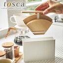 ペーパーフィルターケース シンプル 木製 白北欧 コーヒーペーパーフィルターケース トスカ tosca コーヒーフィルターホルダー 蓋付き ホワイト 白 おしゃ...