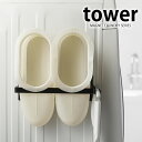 マグネットバスブーツホルダー タワー tower バスシューズ ホルダー バスブーツ ホルダー 洗濯機横 マグネット スチール マグネット式 スタイリッシュ おしゃれ シンプル 収納 白 黒 yamazaki 山崎実業