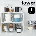 キッチンスチール コの字ラック タワー L tower 収納ラック 収納棚 スタッキング スタイリッシュ スチール おしゃれ シンプル 白 黒 yamazaki 山崎実業 ラック キッチン カウンター スパイス お皿 小物