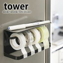 マグネットマスキングテープホルダー タワー tower マスキングテープ カッター マグネット式 マスキングテープ 収納 キッチン 収納 便利グッズ キッチン おしゃれ シンプル 冷蔵庫横 白 黒 yamazaki