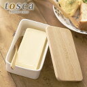 【5月10日はP最大10倍祭♪】バターケース トスカ tosca 陶器 木製蓋 山崎実業 おしゃれ 山崎 オシャレ 北欧 yamazaki おすすめ ホワイト