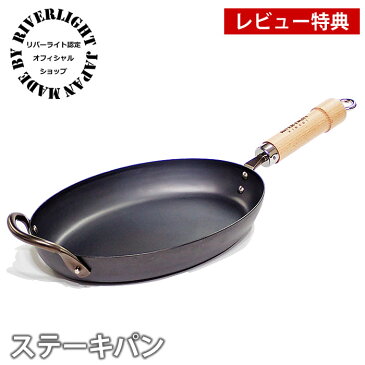 鉄 フライパン リバーライト 極 JAPAN ステーキパン IH対応 正規取扱店 RIVER LIGHT 錆びにくい 焦げ付きにくい お手入れ簡単 日本製 極ジャパン KIWAME JAPAN ステーキ 鉄板 【レビュー特典付】