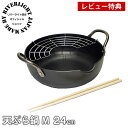 【5月15日はP最大10倍祭♪】【レビュー特典付】 オフィシャルショップ 鉄 天ぷら鍋 揚げ鍋 リバーライト 極 JAPAN 天ぷら鍋M 24cm IH対応 極...