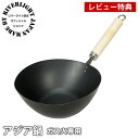 【5月15日はP最大10倍祭♪】【レビュー特典付】 オフィシャルショップ 鉄 片手鍋 リバーライト 極 JAPAN アジア鍋 ガス火専用 極ジャパン KIWAM...