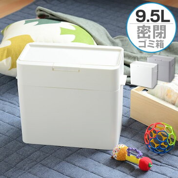 【買いまわり！3980円以上でP最大7倍】密閉ゴミ箱 9.5L ゴミ箱 ふた付き おむつ オムツ スリム コンパクト スタッキング パッキン SEALS 密封 シールズ ダストボックス トイレポット 生ゴミ ペットシーツ 猫砂 蓋付き シンプル 雑貨 北欧 おしゃれ 小さい 日本製