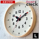 【5月10日はP最大10倍祭♪】掛け時計 【Lemnos レムノス】funpunclock ふんぷんくろっく Lサイズ 掛時計 時計 ナチュラル 保育園 幼稚園...