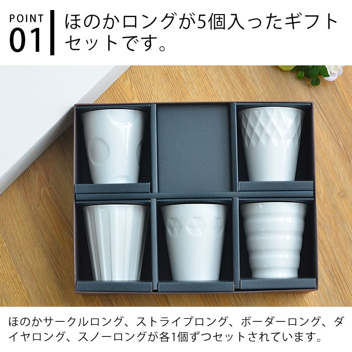 デザイン文具・Leilo(レイロ)の湯呑み 北欧 セット ほのかギフトセット【ロング5個+箱】 おしゃれ 小田陶器 honoka 日本製 引き出物 白磁 来客用 かわいい 美濃焼き 内祝い 新築祝い｜アングル2