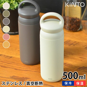 キントー KINTO デイオフタンブラー DAY OFF TUMBLER 500ml ステンレスボトル 水筒 保冷保温 マグボトル 軽量 ステンレス 真空二重構造 直飲み スリム 持ち手付 ダイレクト おしゃれ 北欧 アウトドア